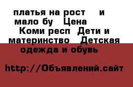 платья на рост 80 и 92 мало бу › Цена ­ 200 - Коми респ. Дети и материнство » Детская одежда и обувь   